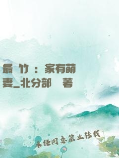 最強竹馬：家有萌寵嬌妻