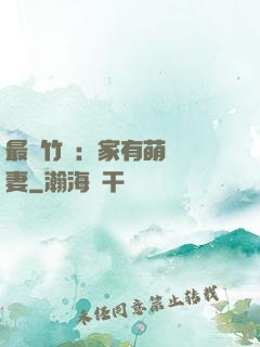 最強竹馬：家有萌寵嬌妻