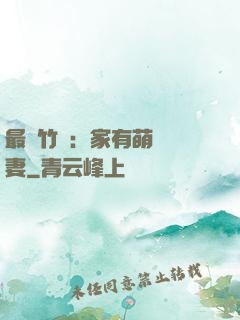 最強竹馬：家有萌寵嬌妻
