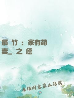 最強竹馬：家有萌寵嬌妻
