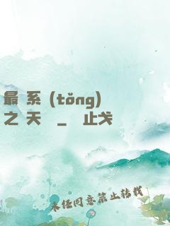 最強系統(tǒng)之諸天強盜