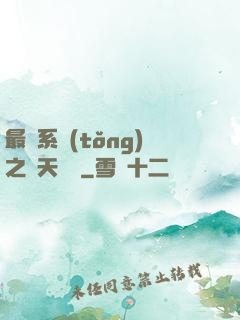 最強系統(tǒng)之諸天強盜