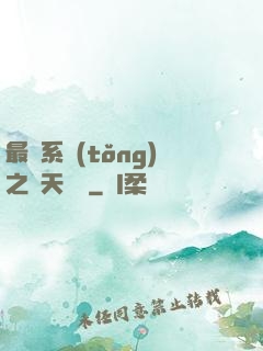 最強系統(tǒng)之諸天強盜