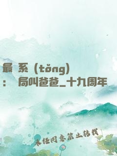 最強系統(tǒng)：開局叫爸爸