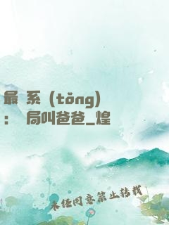 最強系統(tǒng)：開局叫爸爸