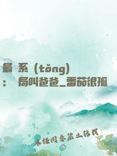 最強系統(tǒng)：開局叫爸爸