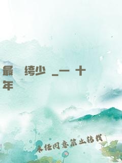 最強紈绔少爺