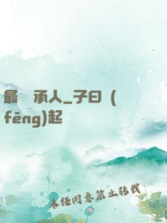 最強繼承人