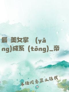 最強美女掌門養(yǎng)成系統(tǒng)