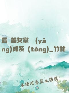 最強美女掌門養(yǎng)成系統(tǒng)