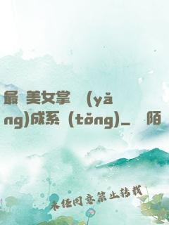 最強美女掌門養(yǎng)成系統(tǒng)