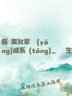 最強美女掌門養(yǎng)成系統(tǒng)