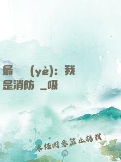 最強職業(yè)：我是消防員