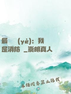 最強職業(yè)：我是消防員