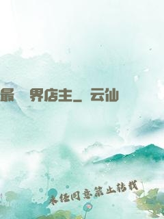 最強萬界店主