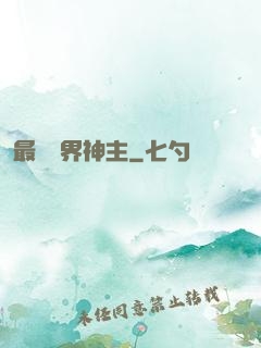 最強萬界神主