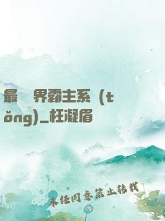 最強萬界霸主系統(tǒng)