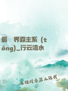 最強萬界霸主系統(tǒng)
