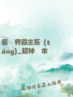 最強萬界霸主系統(tǒng)
