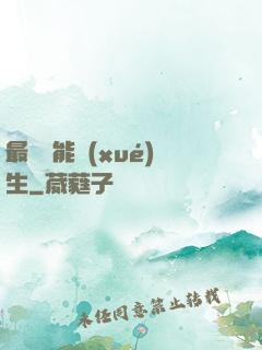 最強萬能學(xué)生