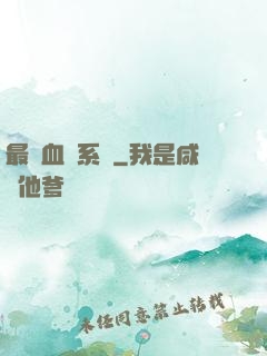 最強血脈系統