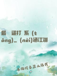 最強裝逼打臉系統(tǒng)