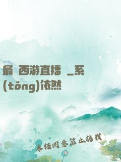 最強西游直播間