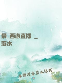 最強西游直播間