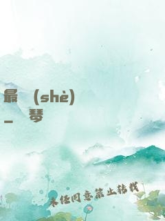 最強設(shè)計師