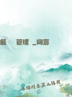 最強設備管理員