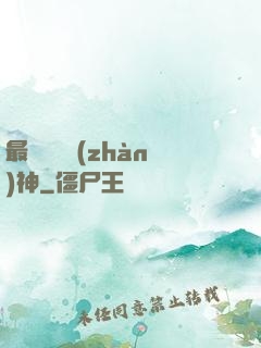 最強護國戰(zhàn)神