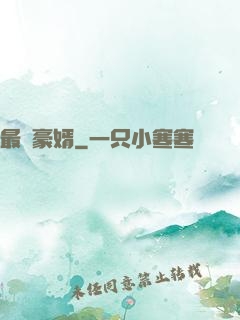 最強豪婿