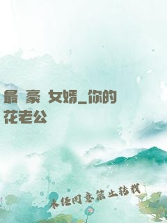 最強豪門女婿