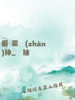 最強豪門戰(zhàn)神