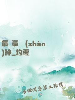 最強豪門戰(zhàn)神