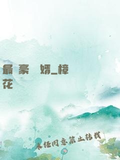 最強豪門龍婿