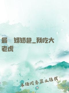 最強贅婿奶爸
