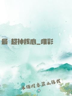 最強超神核心