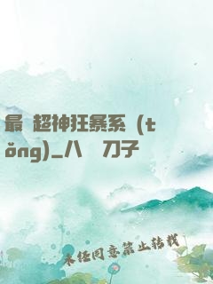 最強超神狂暴系統(tǒng)
