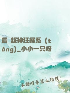 最強超神狂暴系統(tǒng)