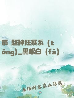 最強超神狂暴系統(tǒng)