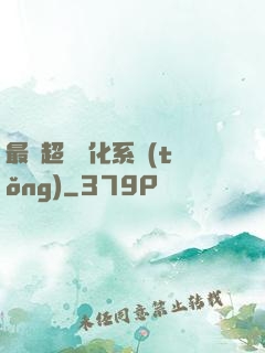 最強超級進化系統(tǒng)