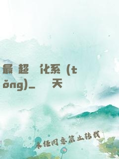 最強超級進化系統(tǒng)