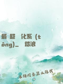 最強超級進化系統(tǒng)