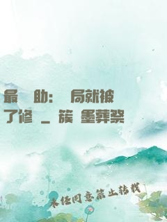 最強輔助：開局就被廢了修為