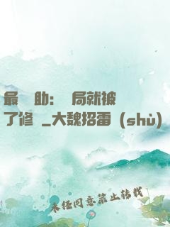 最強輔助：開局就被廢了修為