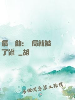 最強輔助：開局就被廢了修為