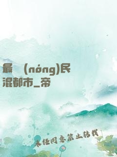 最強農(nóng)民混都市