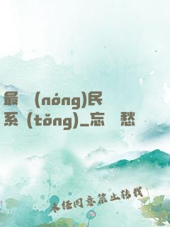 最強農(nóng)民系統(tǒng)