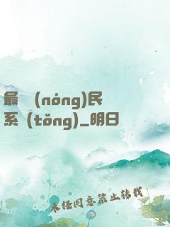 最強農(nóng)民系統(tǒng)